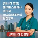 [학점은행제] 간호연구 및 통계 | 밴쿠버 스프랏샤 컬리지 HCA(간호조무사) 완전정복(feat.캐나다 코업)
