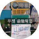 CTK | 푸켓공항 픽업/샌딩 트립닷컴 SKYtransfer CTK투어 후기