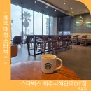 서해안로 | 제주도 대형카페 오션뷰 스타벅스 제주서해안로DT점 후기