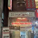 당산역 술집 1,2,3차 -쨔요, 술집 헤헤헤, 역전포차
