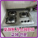 동아세탁소 | NTEC 엔텍에서 SK매직 가스레인지 3구 교체