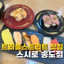 스시로 송도점 | 인천 송도 송현아 트리플스트리트 스시로 송도점