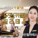씨유 목동12단지점 | 목동 필라테스! 듀엣 수업의 장점!