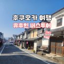 오렌지휴게소 | 여행 유유버스 투어 일본 소도시 히타 쿠스휴게소 유노하나 벳부 가마도지옥 유후인 투어코스 후기