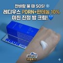 라임코스메틱 | 메이크업 들뜸 줄어든 이유… 레디우스 판테놀크림 사용후기