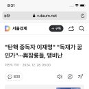 &#34;탄핵 중독자 이재명&#34; &#34;독재가 꿈인가&#34;···與잠룡들, 맹비난 이미지