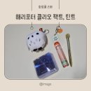 올리브영 해리포터 클리오 콜라보, 해리포터글램틴트, 해리포터팩트 득템후기