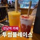 삼원스낵 | 투썸플레이스 강남역중앙점 카공 솔직후기 (와이파이 비번 공유)