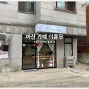 이륜당모종점 네이버블로그