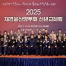 [울산광역매일]2025 재경 울산향우회 신년 교례회 개최 이미지