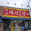 공룡갈비 | 기장돼지갈비 기장숯불돼지갈비 방문 후기
