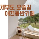 애견운동장이 있는 제부도 오솔길 카페, 캐빈 14번 이용후기