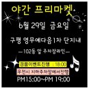 6월 29일 구평프리마켓 구경오세요 이미지