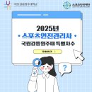 스포츠안전관리사 2급 자격과정 교육 프로그램이 있어 공유드립니다. 문제시 삭제 이미지
