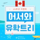 커피트리 | 유학원, 유학트리 후기 - 25주년 유학트리후기 행사로 스벅커피쿠폰 쏩니다.^^ (유학트리 통해서, 학생...