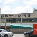 대가24시간순대국 이미지