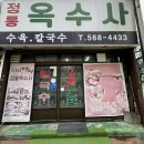 신부동 정통옥수사 칼국수 천안노포맛집
