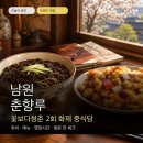 Q-1 | 꽃보다청춘 남원 춘향루 위치·메뉴·영업시간 정리｜유니짜장·탕수육 방문 전 체크