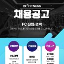 [강남구 일원역] 2X 휘트니스 FC직원 채용합니다. 이미지