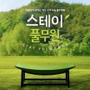 공식몰 #풀무원] 엄마와 딸의 특별한 1박2일 &#39;스테이풀무원&#39; 지원 후기 / 지원링크 / 샵풀무원 제품 추천