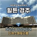 다이아호텔 | [실시간] 아이와 힐튼호텔 경주 2박3일 (ft. 아너스 다이아티어 혜택)