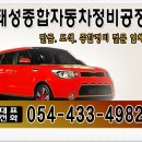 태성종합자동차정비공장 이미지