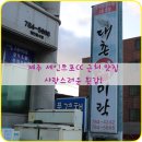 대촌미락 | 제주 세인트포CC 근처 맛집 사랑스러운 횟감!