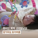 핑거토이 - 화성시 지산1길 21-4 | 백일아기 필수템, 무한 활용 고리 장난감! 아무거나 사지마세요. (핑거피싱 토이버클 후기)