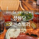 대전 롯데백화점 성심당 오븐스토리 한정판매 심 돈까스 브런치 후기