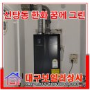 그린상사 | 대구 신당동 한화꿈에그린 가스비 절감 보일러 설치 후기.