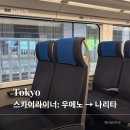 스카이코드 | 도쿄 스카이라이너 이용 후기 | 우에노역 QR코드 티켓 교환·나리타공항 3터미널 셔틀버스 이동 정리