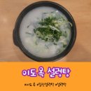 진사골설렁탕 | [고양] 일산 백병원 인근 24시간 일산 밥집 이도옥 설렁탕