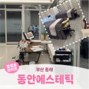 명륜로129번길 | 부산 동래ㅣ동래웨딩관리 겨울철 필수 수분케어 관리 <동안에스테틱>