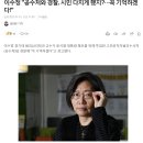 대파마녀 이수정 “공수처와 경찰, 시민 다치게 했지?…꼭 기억하겠다!” 이미지