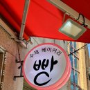 오대빵베이커리
