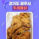 두레 | 경기 광주 태전동 가성비 두레통닭 내돈내산 후기