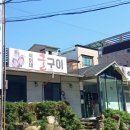 식이네굴구이 호계점