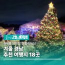 해넘이 송년 한마당공연 | 경남의 겨울 여행지 18선! 추위 잊게 할 경남 ‘HOT’ 플레이스로 겨울 여행오세요