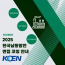 (주)지식발전소 | [공지] ‼️(마감)‼️ [발전소 전문가의 면접코칭] 2025 상반기 한국남동발전 면접 코칭 안내 및 직무면접...
