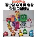 넘버블럭스 피규어 인형 장난감 후기 및 영상, 핫딜로 구입하는 방법