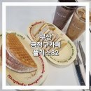 [맛집탐방] 부산 금정구 카페 플러스82 애플시나몬와플 카야버터토스트 후기