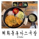 혜화동돈가스극장 | 경기 화성 동탄역 돈까스맛집 &lt;혜화동돈까스극장&gt; 동탄2신도시점 내돈내산 후기