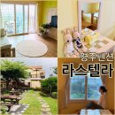 라스텔라펜션 | 경주펜션 보문단지 깨끗하고 예쁜펜션 경주라스텔라