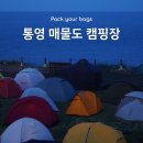 경남 통영 매물도 여행, 당금마을 캠핑장 후기