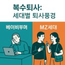 복수퇴사? : 베이비부머와 다른 MZ세대 퇴사법