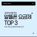 GS25장항허브점 | 2025년 6월 최신 알뜰폰 요금제 TOP3, 이건 무조건 갈아타야 합니다!