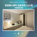 청담동에스테틱 김윤정의 YJ스파 기대이상의 케어