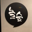 놀숲 부산주례점 | 부산 냉정 주례 만화카페 놀숲 (+보드게임) 다녀옴