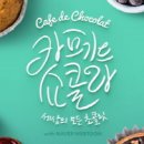 쇼콜라 - 진주시 진주대로1107번길 8 | 쇼콜라