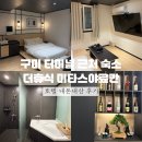 송원서로1R-6 | 구미 터미널 근처 숙소 더휴식 미타스야료칸 호텔 내돈내산 후기